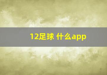 12足球 什么app